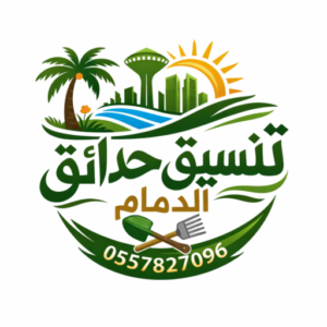 تنسق حدائق الدمام