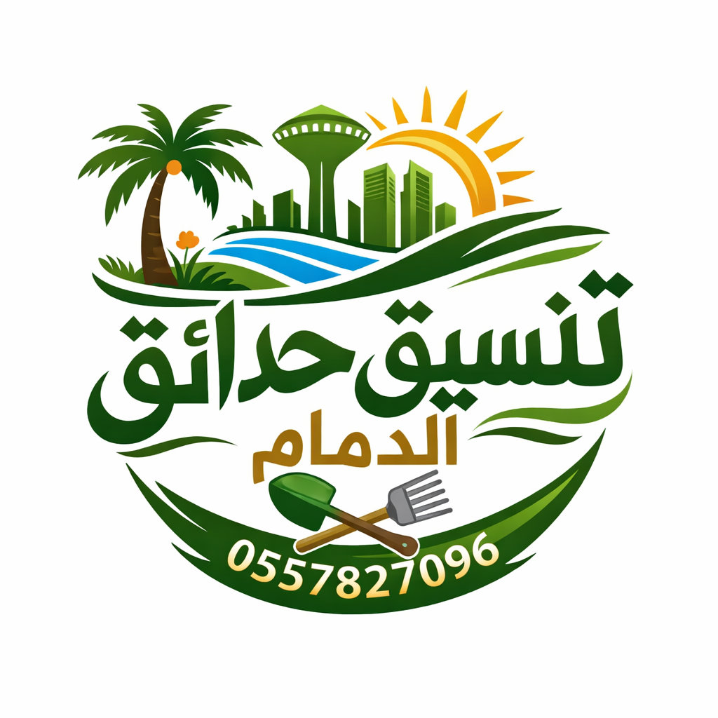 تنسيق حدائق الدمام 0557827096